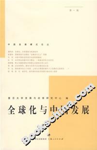 全球化与中国发展