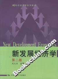 新发展经济学(第二版)