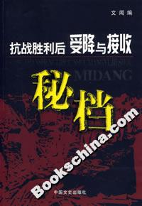 抗战胜利后受降与接收秘档