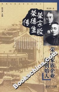 荣宗敬荣德生传荣氏家族企业的创始人