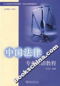 中国法律专业汉语教程