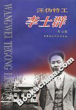 汪伪特工李士群