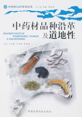 中药材品种沿革及道地性