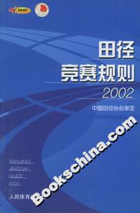 田径竞赛规则:2002