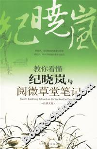 教你看懂纪晓岚与阅微草堂笔记