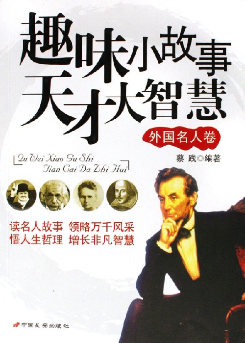 趣味小故事天才大智慧:外国名人卷