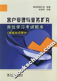 客户受理与业务扩充岗位学习考试题库(技能知识部分)