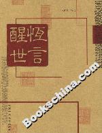醒世恒言