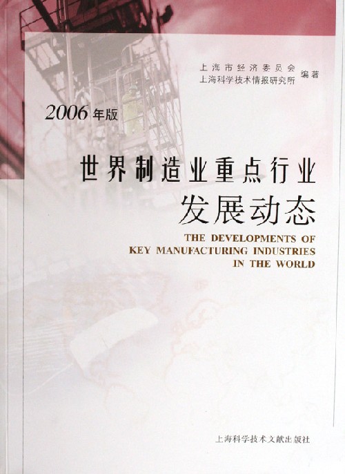 世界制造业重点行业发展动态-(2006年版)