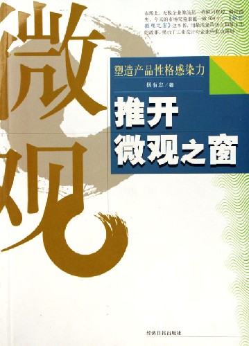 推开微观之窗:塑造产品性格感染力