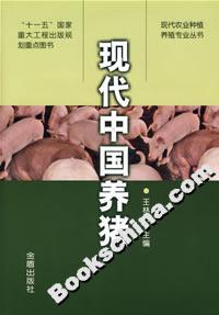 现代中国养猪