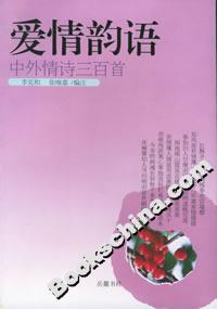 爱情韵语:中外情诗三百首