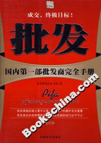 批发:国内第一部批发商完全手册