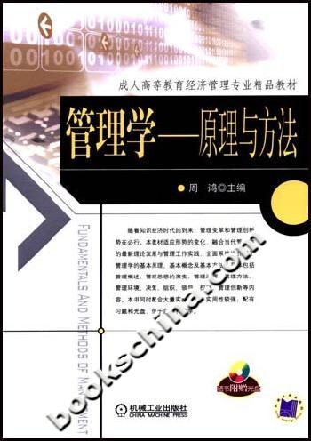 管理学(原理与方法)