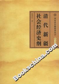 清代新疆社会经济史纲