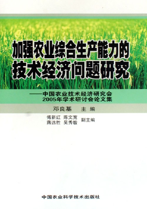 加强农业综合生产能力的技术经济问题研究:中国农业技术经济研究会2005年学术研讨会论文集