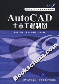 Auto CAD土木工程制图