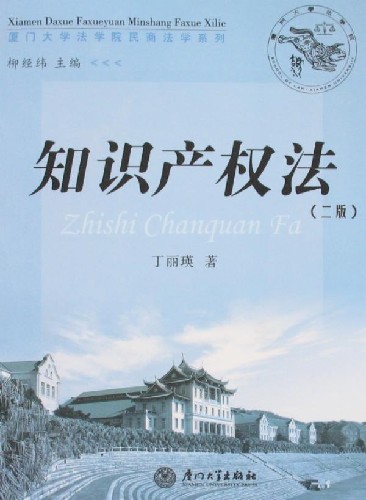 知识产权法-(二版)