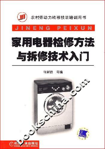 家用电器检修方法与拆修技术入门