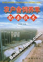 农户舍饲养羊配套技术