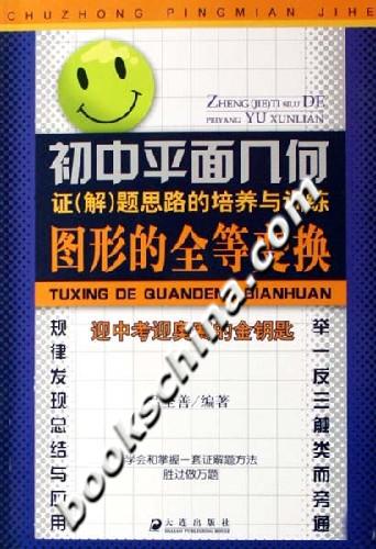 初中平面几何证(解)题思路的培养与训练:图形的全等变换