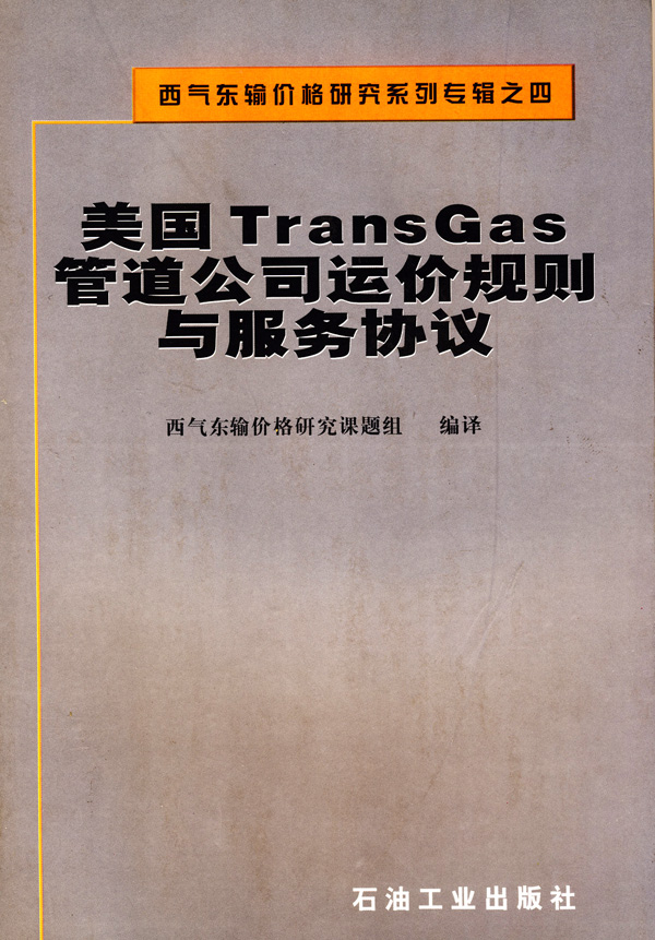 美国TransGas管道公司运价规则与服务协议