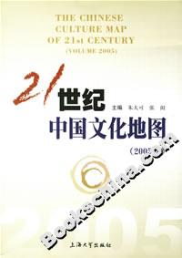 21世纪中国文化地图(2005卷)