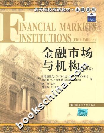 金融市场与机构(第五版)(高等院校双语教材·金融系列)