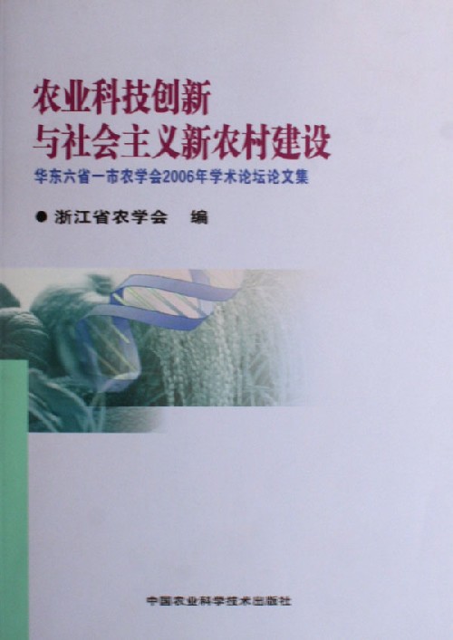 农业科技创新与社会主义新农村建设:华东六省一市农学会2006年学术论坛论文集