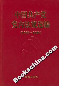 中国共产党党内法规选编(1978-1996)