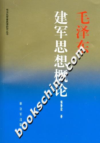 毛泽东建军思想概论