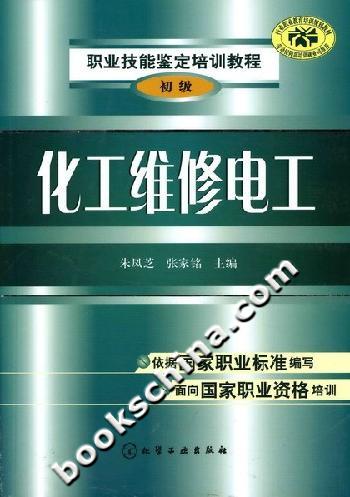 化工维修电工-(初级)