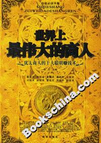 世界上最伟大的商人:犹太商人的十大聪明赚钱术