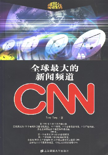 全球最大的新闻频道CNN