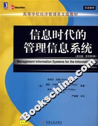 信息时代的管理信息系统(英文版·原书第6版)