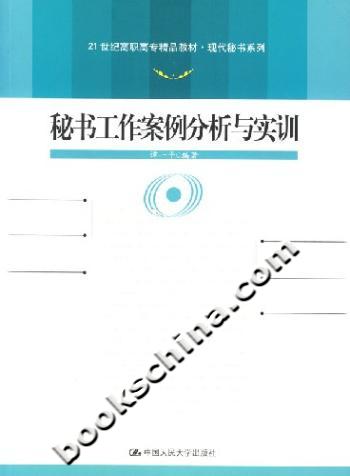 秘书工作案例分析与实训(21世纪高职高专精品教材·现代秘书系列)