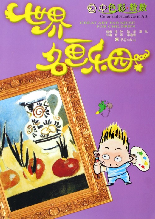 世界名画乐园:画中色彩数数
