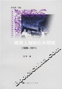 晚清上海的公共领域(1895-1911)