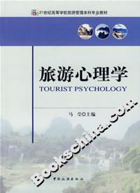 旅游心理学