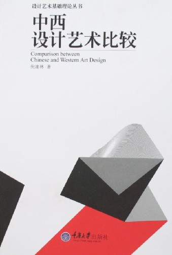 中西设计艺术比较