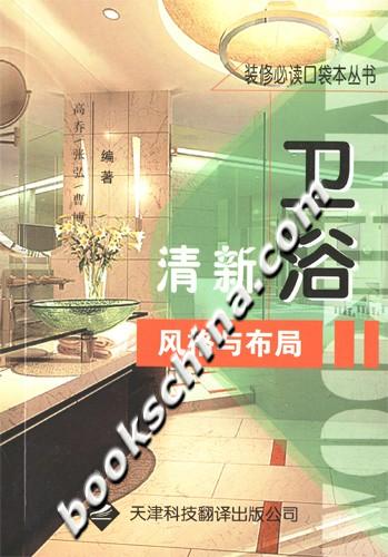 清新卫浴风格与布局