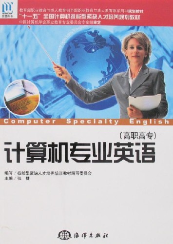 计算机专业英语(高职高专)