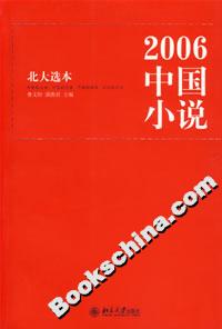 2006中国小说