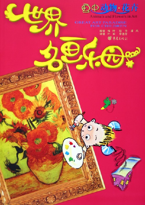 世界名画乐园:画中动物花卉