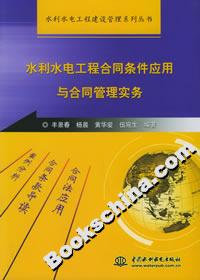 水利水电工程合同条件应用与合同管理实务