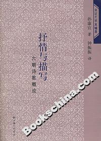抒情与描写:六朝诗歌概论