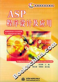 ASP程序设计及应用