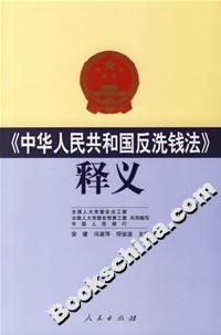 《中华人民共和国反洗钱法》释义