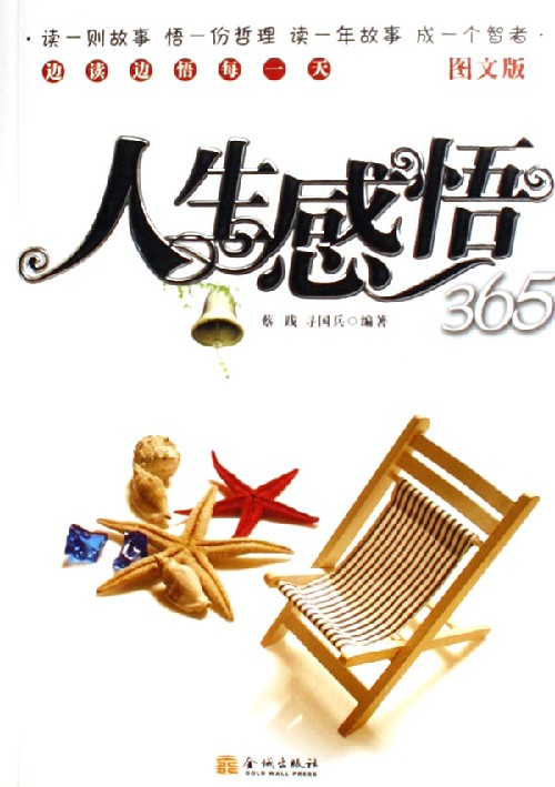 人生感悟365(边读边悟每一天 图文版)