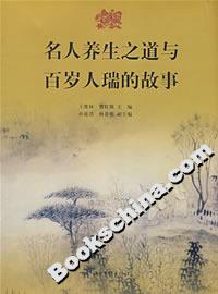 名人养生之道与百岁人瑞的故事